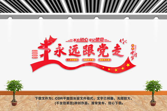永远跟党走文化墙