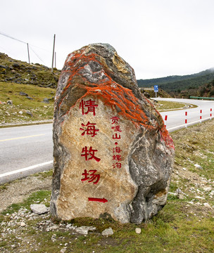 石头雕刻贡嘎山海螺沟的情海牧场