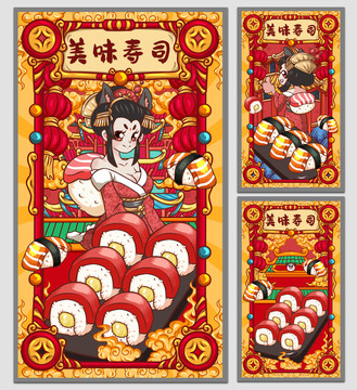 国潮寿司海报