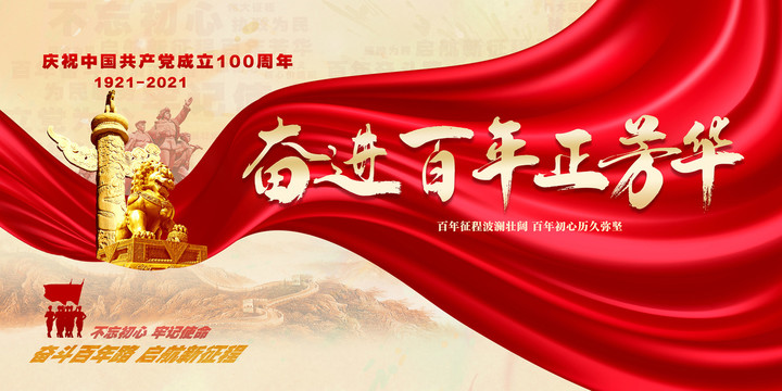 建党100周年