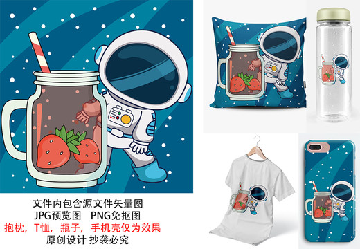 草莓果茶宇航员可爱儿童产品图案