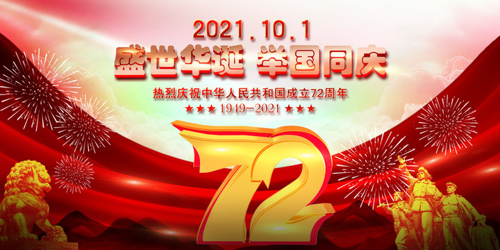 国庆72周年