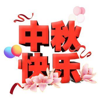 中秋快乐艺术字