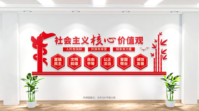 社会主义核心价值观文化墙