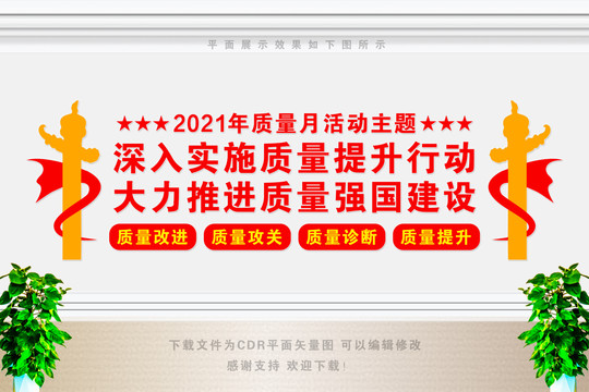 2021年质量月主题文化墙