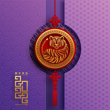 紫底中国结新年老虎浮雕贺图