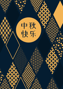 几何纹理设计中秋节海报