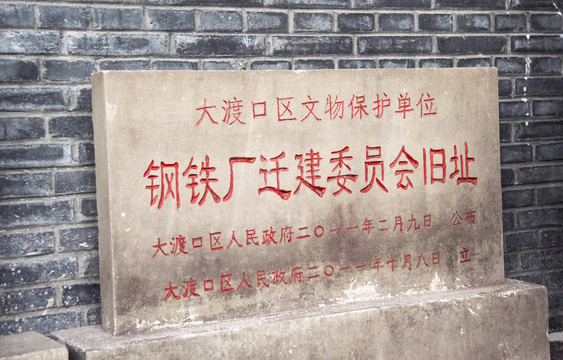 重庆钢铁厂旧址石碑