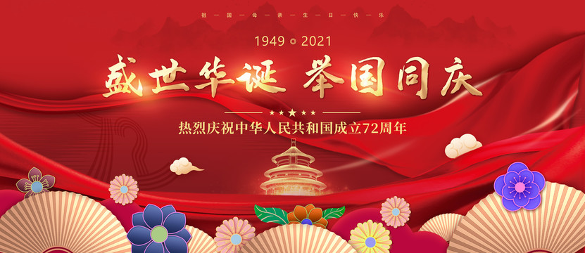 盛世华诞举国同庆72周年国庆