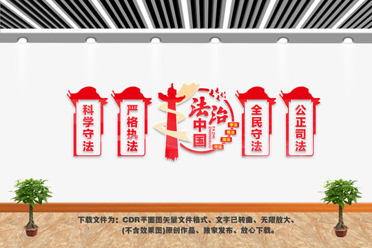 法治中国文化墙