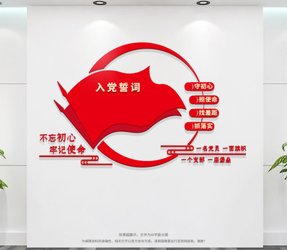 入党誓词文化墙模板