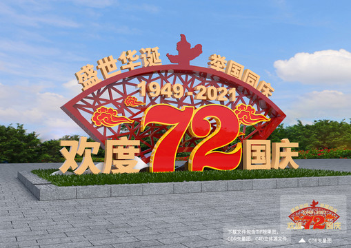 国庆72周年雕塑