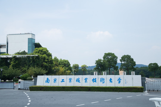 仙林大学城南京工业职业技术大学