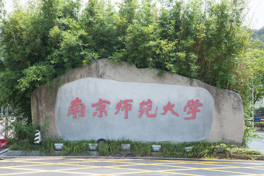 南京师范大学