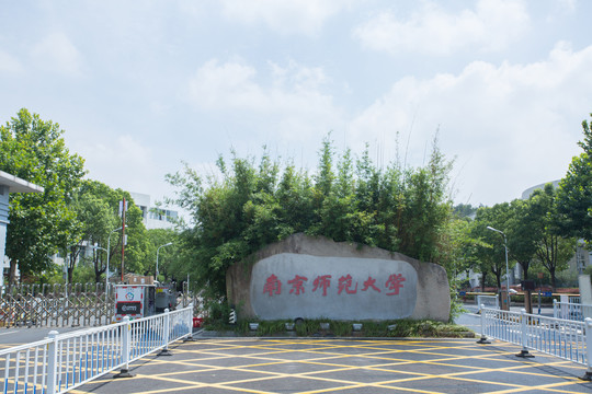 南京师范大学