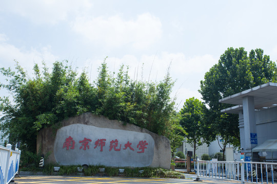 南京师范大学