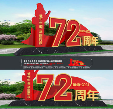 国庆72周年雕塑