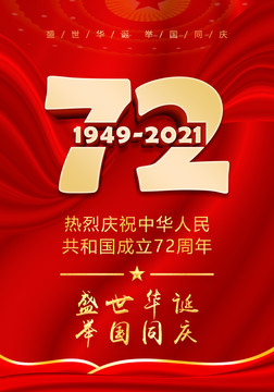 国庆72周年