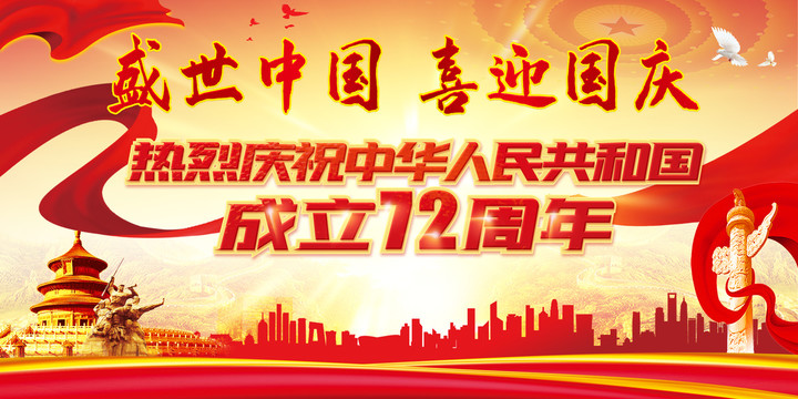 盛世中国喜迎国庆