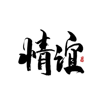 情谊字体设计毛笔书法