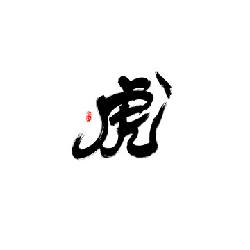 虎书法字