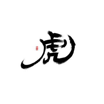 虎字