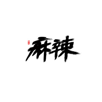 麻辣书法字