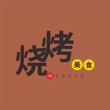 烧烤店LOGO