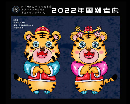 2022年虎年国潮卡通老虎元素