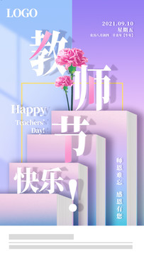 教师节快乐海报