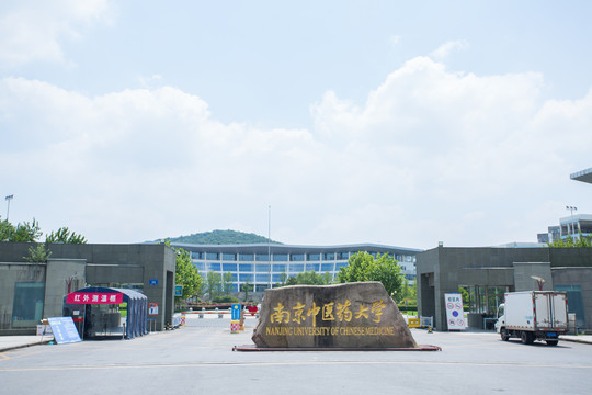 南京中医药大学