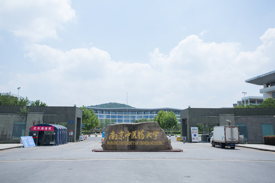 南京中医药大学