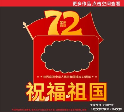 建国72周年拍照框