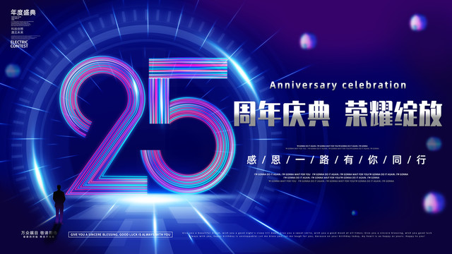 25周年庆