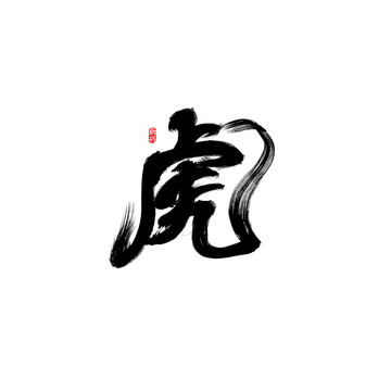 虎创意书法字