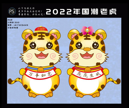 2022年虎年国潮卡通老虎元素