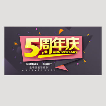 5周年庆