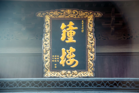 永济禅寺钟楼