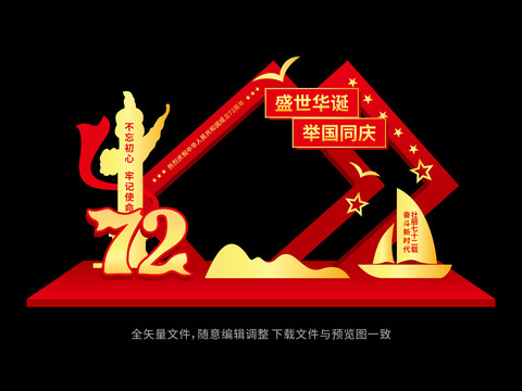 72周年国庆拍照框