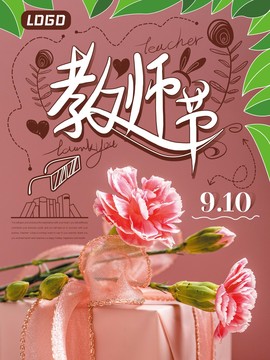 教师节