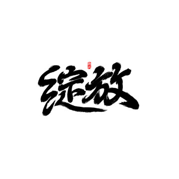 绽放书法字