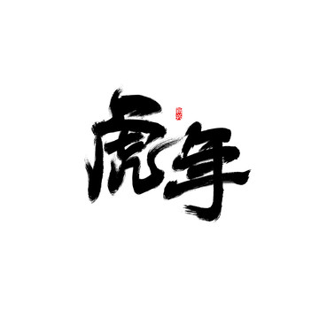 虎年书法字