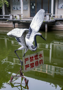 公园白鹤雕塑及严禁戏水警示牌