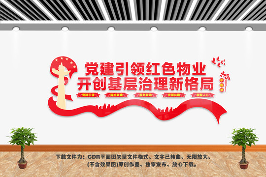 党建引领红色物业