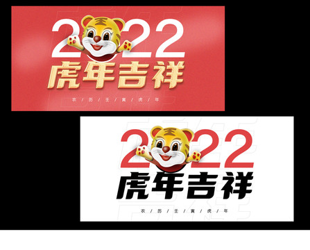 2022虎年