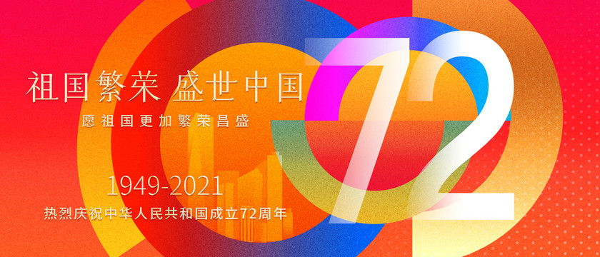 国庆72周年