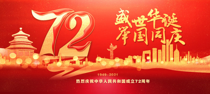 国庆节72周年庆