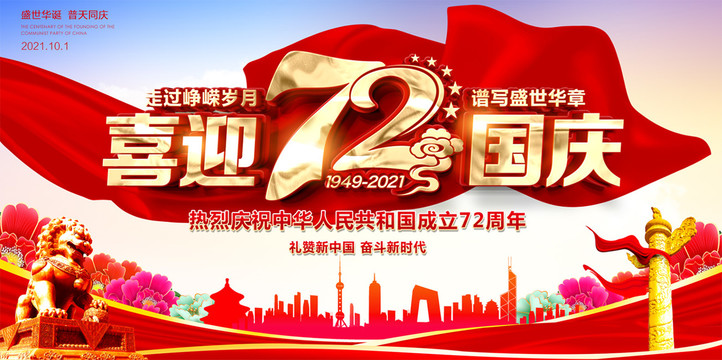 喜迎国庆72周年