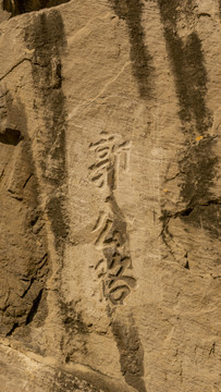 龙门石窟