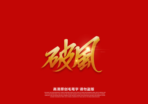 破风书法艺术字